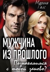 Скачать Мужчина из прошлого. Познакомимся с тобой заново? бесплатно