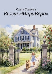 Скачать Вилла «МариВера». Маленькая Италия в российской деревне бесплатно