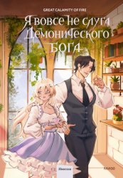Скачать Я вовсе не слуга демонического бога. Том 3 бесплатно
