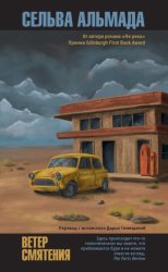 Скачать Ветер смятения бесплатно