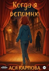 Скачать Когда я вспомню бесплатно