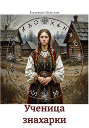 Скачать Ученица знахарки бесплатно