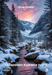 Скачать Сейдозеро: Курган в пурге бесплатно