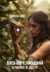 Скачать Без прелюдий! Ближе к делу бесплатно