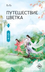 Скачать Путешествие цветка. Книга 1 бесплатно