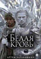 Скачать Белая кровь бесплатно