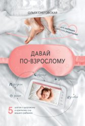 Скачать Давай по-взрослому. 5 шагов к здоровому и крепкому сну вашего ребенка бесплатно