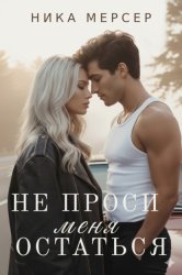 Скачать Не проси меня остаться бесплатно