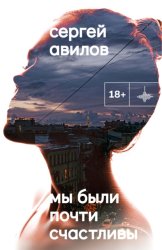 Скачать Мы были почти счастливы бесплатно