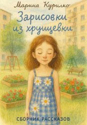 Скачать Зарисовки из хрущевки бесплатно