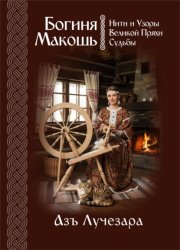 Скачать Богиня Макошь: Нити и Узоры Великой Пряхи Судьбы бесплатно