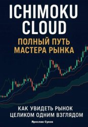 Скачать Ichimoku Cloud: Полный путь мастера рынка бесплатно