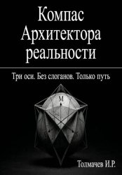 Скачать Компас Архитектора реальности бесплатно