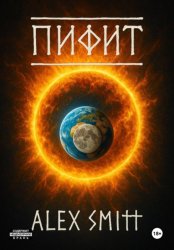 Скачать Пифит. Книга первая: Боги на природе бесплатно