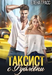 Скачать Таксист с Рублёвки бесплатно