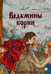 Скачать Ведьмины корни бесплатно