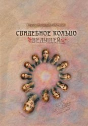 Скачать Свадебное Кольцо Ведущей бесплатно