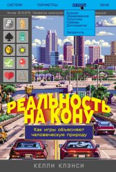 Скачать Реальность на кону: Как игры объясняют человеческую природу бесплатно