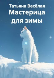 Скачать Мастерица для зимы бесплатно