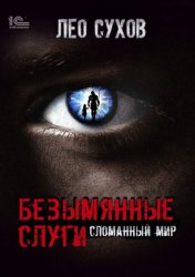 Скачать Безымянные слуги бесплатно