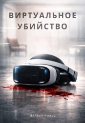 Скачать Виртуальное убийство бесплатно