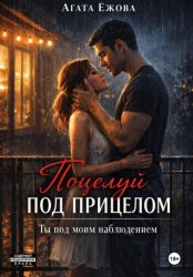 Скачать Поцелуй под прицелом. Ты под моим наблюдением бесплатно