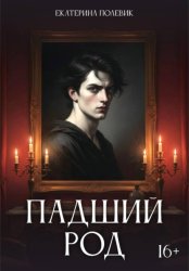 Скачать Падший род бесплатно