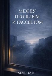 Скачать Между прошлым и рассветом бесплатно