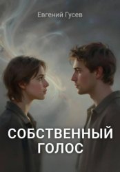 Скачать Собственный голос бесплатно