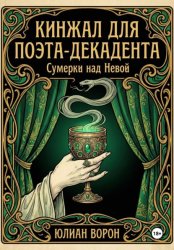 Скачать Кинжал для поэта-декадента бесплатно
