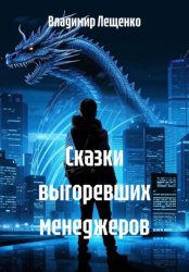 Скачать Сказки выгоревших менеджеров бесплатно