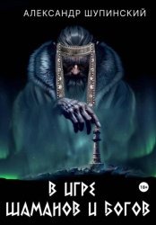 Скачать В игре шаманов и богов бесплатно