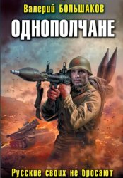 Скачать Однополчане. Русские своих не бросают бесплатно