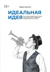 Скачать Идеальная идея бесплатно