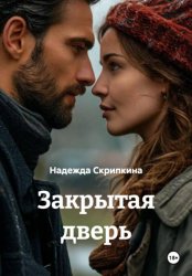 Скачать Закрытая дверь бесплатно