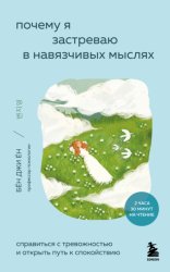 Скачать Почему я застреваю в навязчивых мыслях. Справиться с тревожностью и открыть путь к спокойствию бесплатно