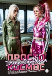 Скачать Просто космос бесплатно