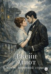 Скачать Джейн Элиот. В вихре порочной страсти бесплатно