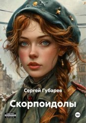 Скачать Скорпоидолы бесплатно