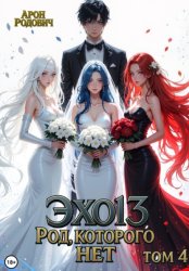 Скачать Эхо 13. Род, которого нет. Том 4 бесплатно