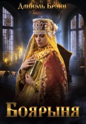 Скачать Боярыня бесплатно