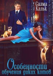 Скачать Особенности обучения диких котов бесплатно