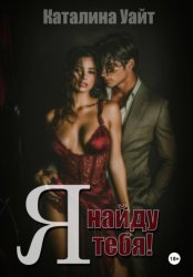 Скачать Я найду тебя бесплатно