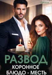 Скачать Развод. Коронное блюдо – месть бесплатно