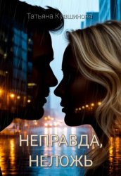 Скачать Неправда, неложь бесплатно