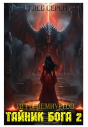 Скачать Игры Демиургов. Тайник бога 2 бесплатно