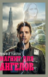 Скачать Магнит для ангелов бесплатно