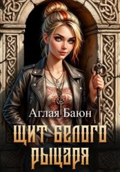 Скачать Щит белого рыцаря бесплатно