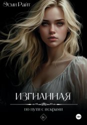 Скачать Изгнанная. По пути с искрами бесплатно