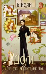 Скачать Дом, где расцветают мечты бесплатно